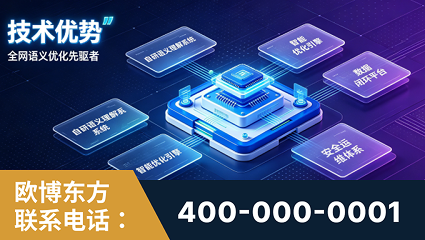 明光-技术优势：全网语义优化先驱者，自研多个系统确保技术先进性
